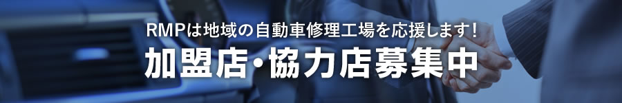 RMPは地域の自動車修理工場を応援します！加盟店・協力店募集中